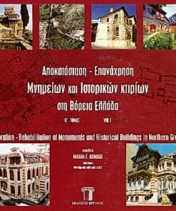 Restoration - Rehabilitation of Monuments and Historical Buildings in Northern Greece